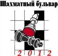 Шахматный бульвар 2012