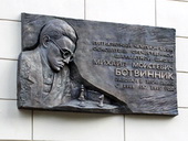 Мемориальная доска М.М. Ботвинника