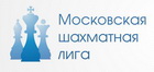 Московская шахматная лига