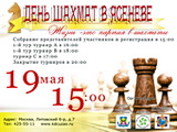 День шахмат в Ясеневе