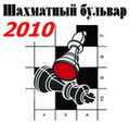Шахматный бульвар - 2010