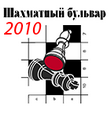 Шахматный бульвар 2010