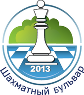 Шахматный бульвар 2013