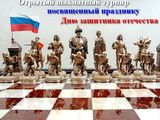 Шахматы с российским флагом