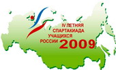 Спартакиада учащихся - 2009